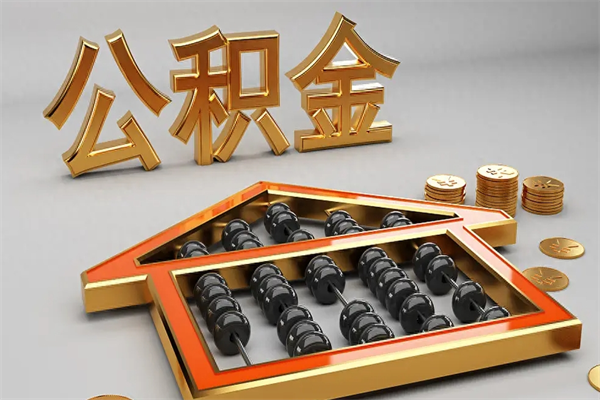太原已经离职了住房离职公积金怎么取（离职后住房公积金如何取出来）