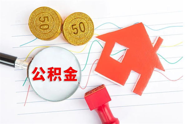 太原封存公积金取钱（封存公积金提取流程2021）