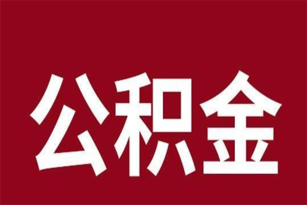 太原辞职提住房公积金（辞职公积金提取流程）