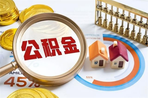 太原离职后如何取公积金（离职后,如何提取公积金）
