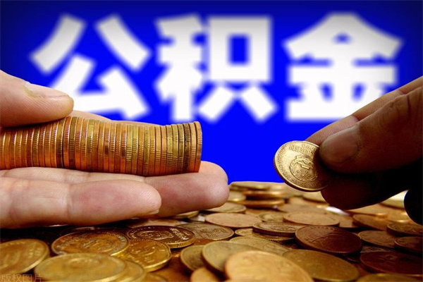 太原离职当天能取公积金吗（离职后当天可以提取公积金吗）
