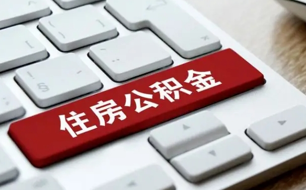 太原公积金离开能提出吗（住房公积金离职可以取吗?）
