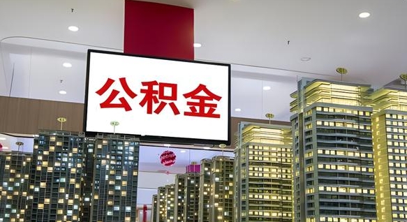 太原个人公积金取出（个人取出公积金流程）