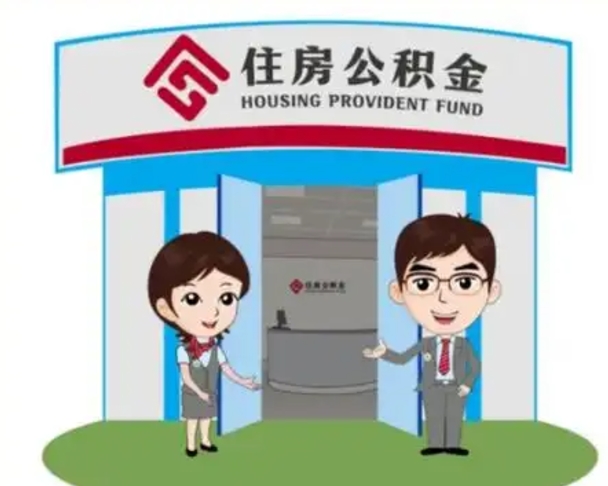 太原离职人员如何代提住房公积金（离职公积金可以代领吗）