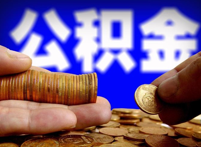 太原公积金取出方式（2020怎么取公积金）